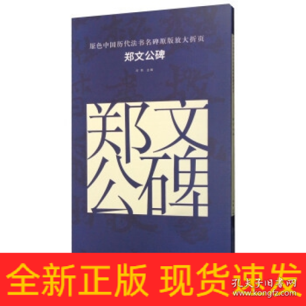 原色中国历代法书名碑原版放大折页 郑文公碑