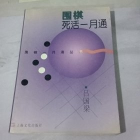 围棋死活一月通【边缘黄斑字迹】