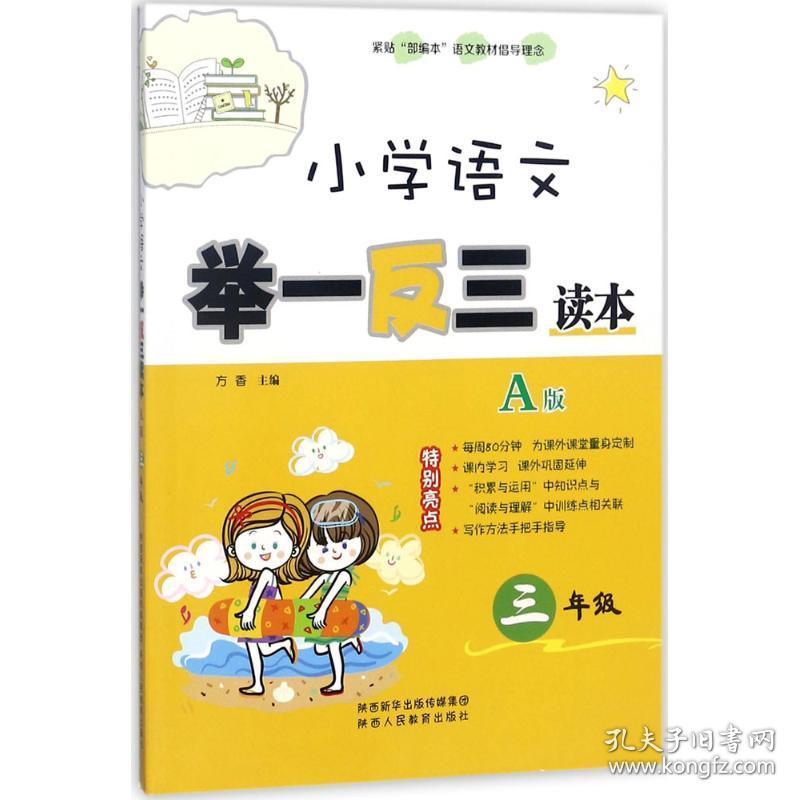 小学语文举一反三读本(A版3年级)