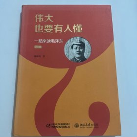 伟大也要有人懂 一起来读毛泽东（精装版）