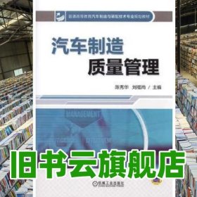 汽车制造质量管理 陈秀华 机械工业出版社 9787111480655