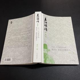 王阳明传：十五、十六世纪政治史、思想史的聚焦点