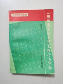 7000通用汉字钢笔楷行书字帖