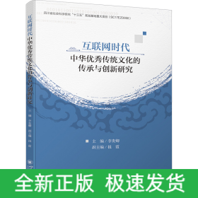 互聯(lián)網(wǎng)時(shí)代中華優(yōu)秀傳統(tǒng)文化的傳承與創(chuàng)新研究