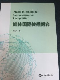 媒体国际传播博弈