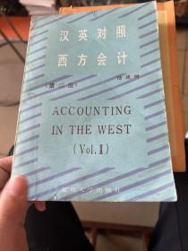 漢英對照西方會計(jì)
（第二冊）