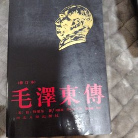 毛泽东传