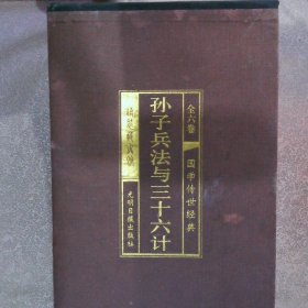 孙子兵法与三十六计（全6册）