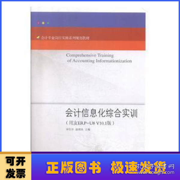 会计信息化综合实训（用友ERP-U8V10.1版）