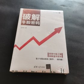 破解牛股密码