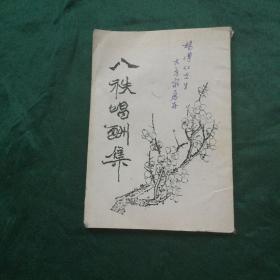 八秩唱酬集（油印本）