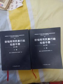 新编常用民事行政检察手册:2012版