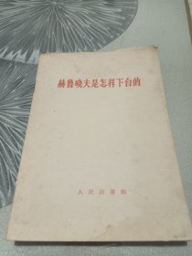 赫鲁晓夫是怎样下台的