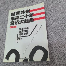 时寒冰说：未来二十年，经济大趋势（现实篇）