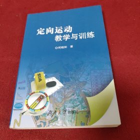 定向运动教学与训练