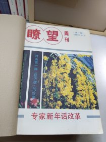 瞭望周刊1989年1-52期，缺24.35.36三期49期合售(注意图片免争议)自装订