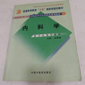 内科学：供中医类专业用