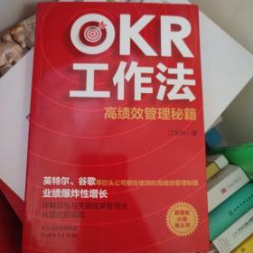 OKR工作法：高绩效管理秘籍（英特尔、谷歌等巨头公司都在使用的高绩效管理秘籍，管理者必备案头书）