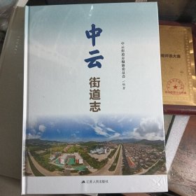 中云街道志 未拆封