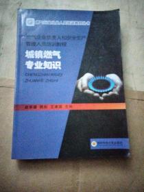 城镇燃气专业知识【燃气企业负责人和安全生产管理人员培训教程】