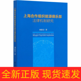 上海合作組織能源俱樂部法律機(jī)制研究
