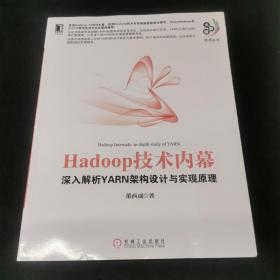 Hadoop技术内幕：深入解析YARN架构设计与实现原理