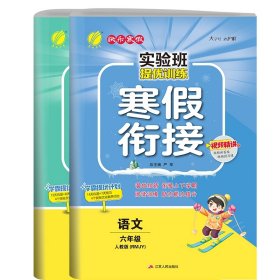 实验班提优训练寒假衔接版 六年级数学苏教版 2023年新版衔接上下册学期提优训练每日一练寒假作业本视频精讲强化基础专项练习册