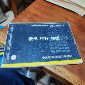 国家建筑标准设计图集（06J403-1）：楼梯栏杆栏板（1）