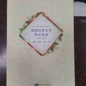 英国经典文学作品选读