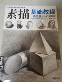 经典全集系列丛书素描基础教程