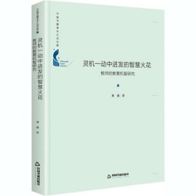 正版包邮 灵机一动中进发的智慧火花 教师的教育机智研究 刘强 中国书籍出版社