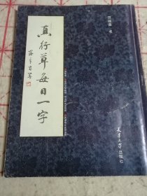 真行草每日一字