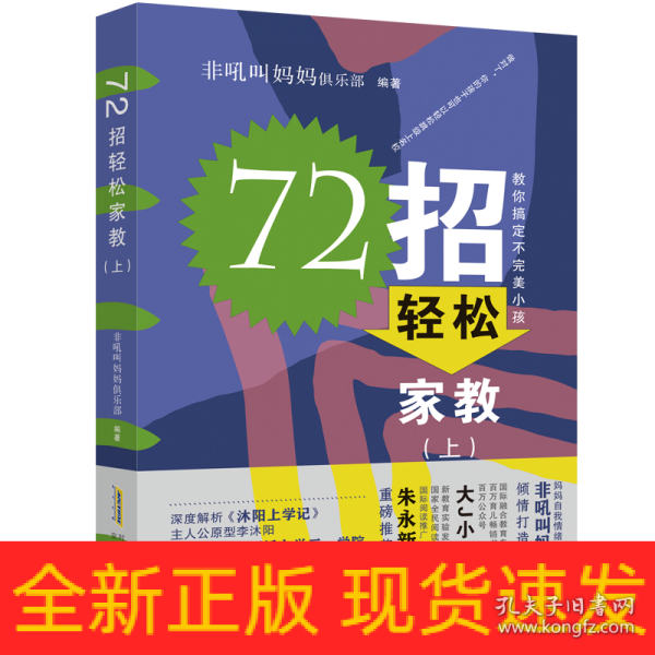 72招轻松家教（沐阳上学记：家长篇）