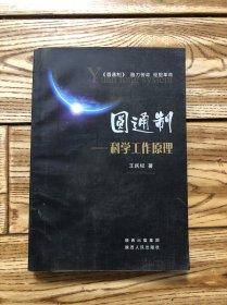 圆通制：科学工作原理（签名本）