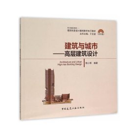 建筑与城市--高层建筑设计(附光盘建筑创意设计案例教学电子教材)【正版新书】