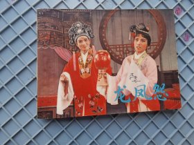 龙凤怨 戏剧曲连环画