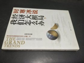 时寒冰说：经济大棋局，我们怎么办