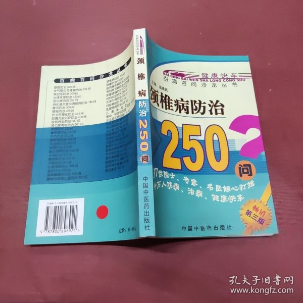 颈椎病防治300问