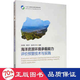 海洋资源环境承载能力评价预警技术与实践