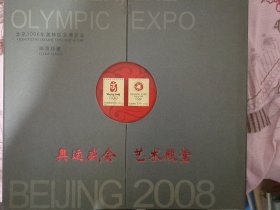 北京2008年奥林匹克博览会邮票珍藏(奥运盛会艺术殿堂)