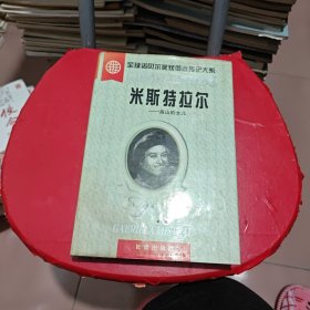 米斯特拉尔:高山的女儿（签名，钤印，包真）