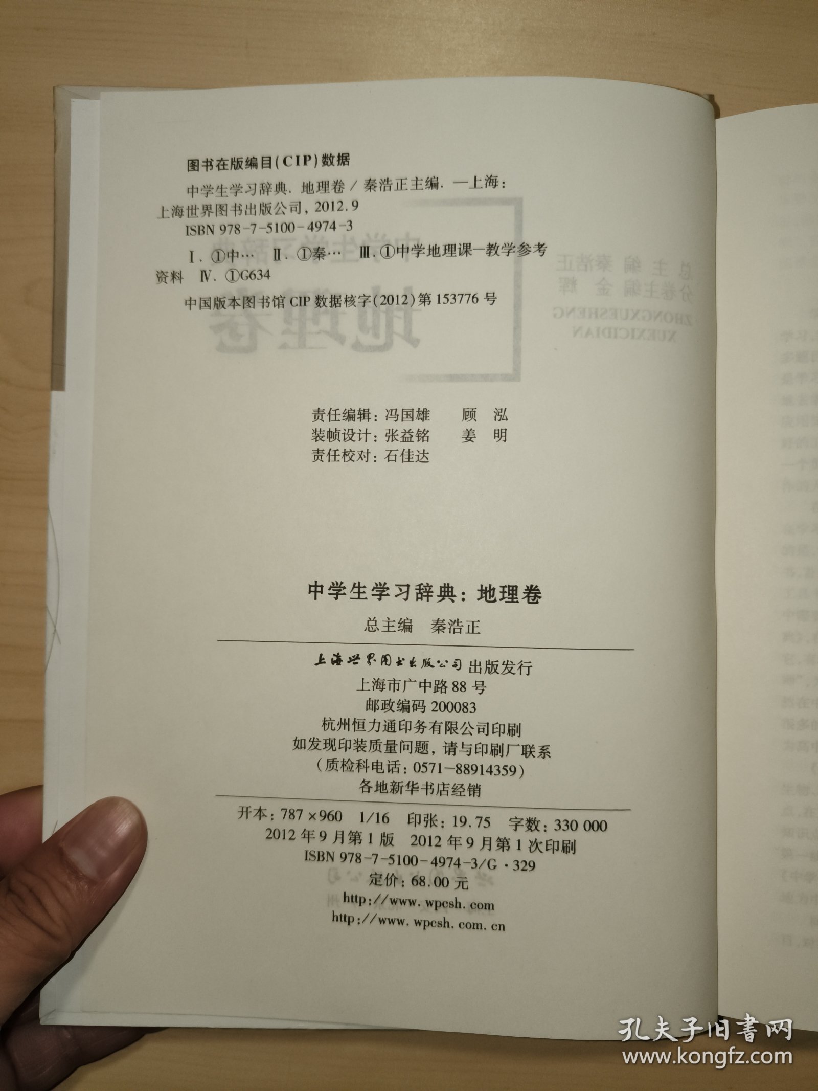 中学生学习辞典. 地理卷