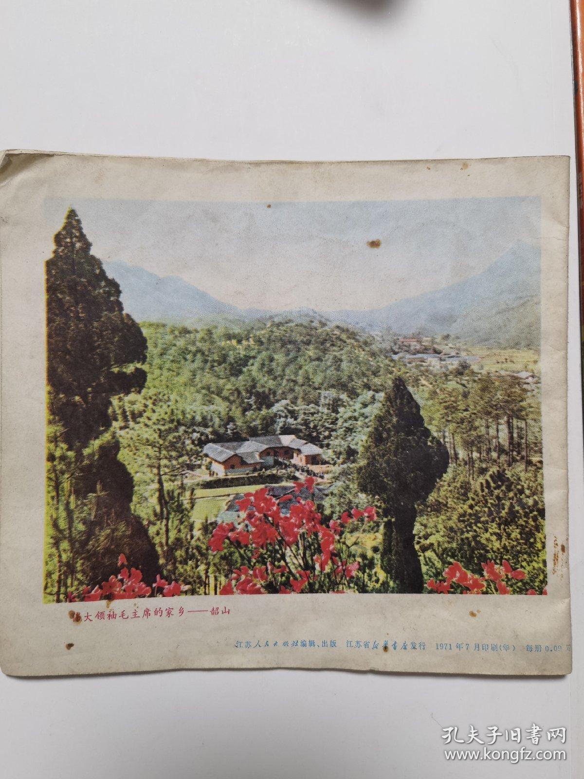 红小兵（江苏）1971年8期，x1