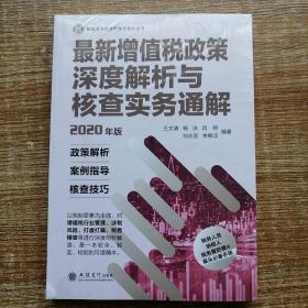 最新增值税政策深度解析与核查实务通解