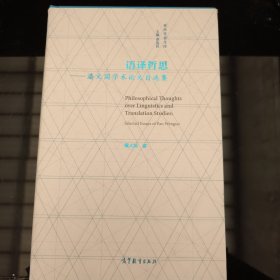 语译哲思——潘文国学术论文自选集