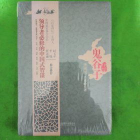 鬼谷子绝学（典藏版）