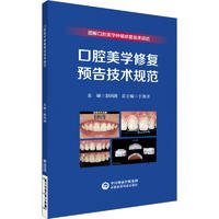 口腔美学修复预告技术规范 赵雨薇 编 中国医药科技出版社 正版新书