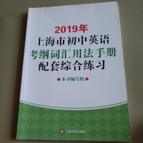 2019年上海市初中英语考纲词汇用法手册配套综合练习