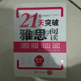 21天突破雅思阅读
