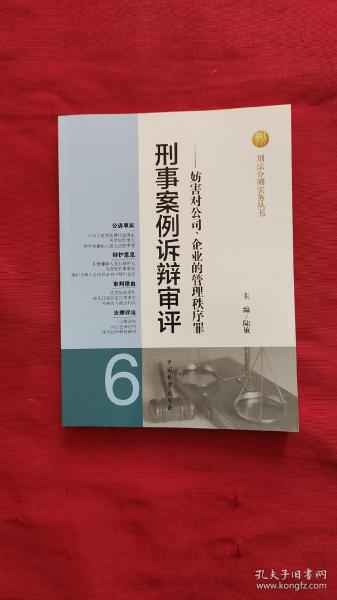 刑法分则实务丛书·刑事案例诉辩审评（6）：妨害对公司、企业的管理秩序罪